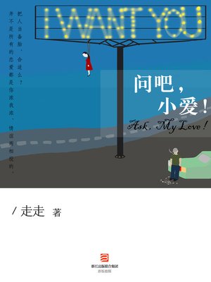 cover image of 问吧，小爱！ Ask, My Love! - Emotion Series (Chinese Edition)